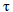 lowercase tau