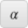 alpha (lowercase Greek letter)